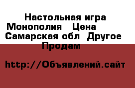 Настольная игра Монополия › Цена ­ 400 - Самарская обл. Другое » Продам   